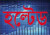 ক্রেতা সংকটে ৩ আর্থিক প্রতিষ্ঠানের শেয়ার হল্টেড