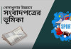 খেলাধুলার উন্নয়নে সংবাদপত্রের ভূমিকা