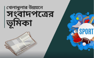 খেলাধুলার উন্নয়নে সংবাদপত্রের ভূমিকা