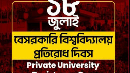 ১৮ জুলাই ‘বেসরকারি বিশ্ববিদ্যালয়ের প্রতিরোধ দিবস’