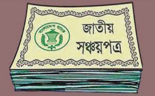 সঞ্চয়পত্রে বিনিয়োগকারীদের জন্য দুঃসংবাদ