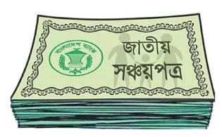 সঞ্চয়পত্রে বিনিয়োগকারীদের জন্য দুঃসংবাদ