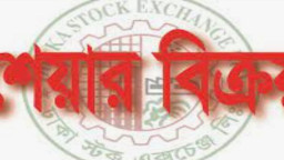 ২০ লাখ শেয়ার বিক্রয়ের ঘোষণা