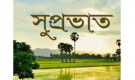 নতুন অর্থবছরে শেয়ারবাজারে 'সুপ্রভাত'