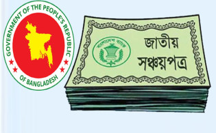 সঞ্চয়পত্র ও এফডিআর: আয়কর রিটার্ন দাখিলে নতুন নির্দেশনা