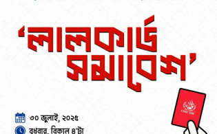 ‘লাল কার্ড সমাবেশ’ করবে ঢাবি শিক্ষার্থীরা