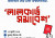 ‘লাল কার্ড সমাবেশ’ করবে ঢাবি শিক্ষার্থীরা