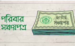 পরিবার সঞ্চয়পত্রে ৫ বছরে চমক