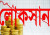 লাভের ধারাবাহিকতা ভেঙে লোকসানে ৫ ব্যাংক