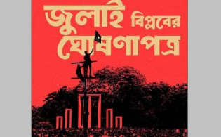 জুলাই সনদ ও জুলাই ঘোষণাপত্রের পার্থক্য