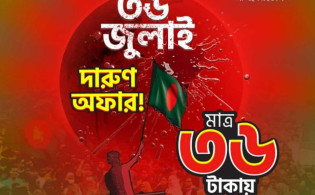 ৩৬ জুলাই স্মরণে ‘৩৬ টাকার বিশেষ অফার’