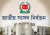 জাতীয় নির্বাচনে ফিরছে ‘না’ ভোট