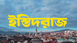 যে গজব আসে রহমতের বেশে