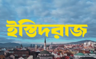 যে গজব আসে রহমতের বেশে