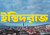 যে গজব আসে রহমতের বেশে