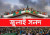 রাষ্ট্রপতির ক্ষমতা ও অপসারণ প্রক্রিয়ায় যা বলা আছে