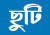 ঈদে মিলাদুন্নবীর ছুটি যেদিন