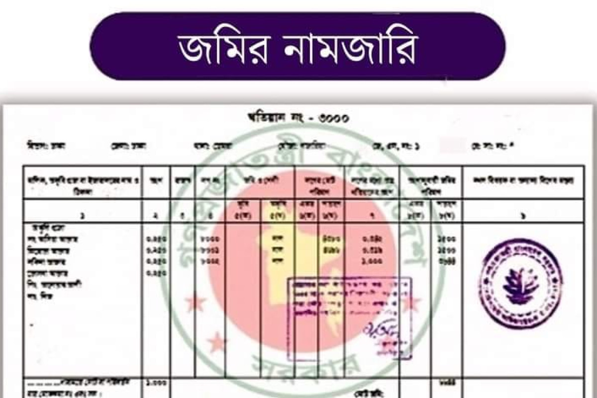 ওয়ারিশ সূত্রে জমি খারিজ করার নিয়ম