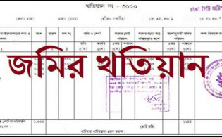 অনলাইনে জমির পর্চা বের করার নতুন নিয়ম