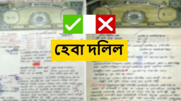 হেবা দলিল বাতিল করার ৭ টি উপায়