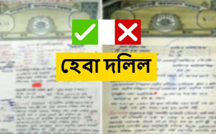 হেবা দলিল বাতিল করার ৭ টি উপায়
