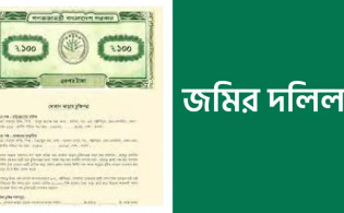 দলিল আছে কিন্তু রেকর্ড অন্যের নামে জেনে নিন সমাধান