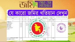 নতুন নিয়মে জমির খতিয়ান বের করার নিয়ম