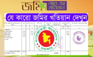 নতুন নিয়মে জমির খতিয়ান বের করার নিয়ম