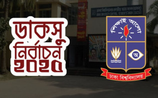 ডাকসুর ফলাফল নিয়ে বড় আপডেট দিলেন রিটার্নিং অফিসার