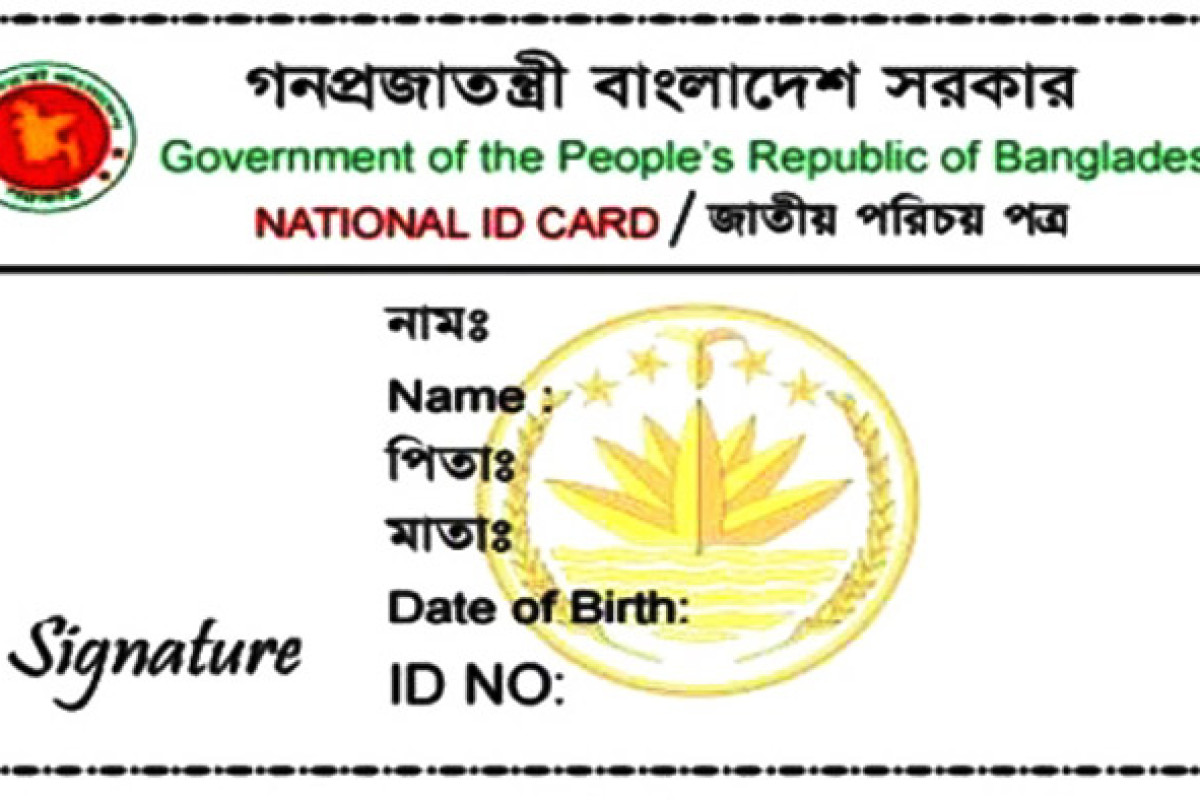 জাতীয় পরিচয়পত্রের মেয়াদ শেষ হলে করণীয়