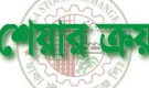 ১ লাখ শেয়ার ক্রয়ের ঘোষণা 