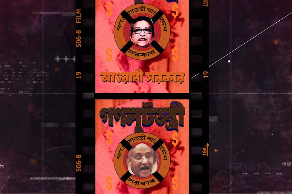মুক্তি পেল সেই ‘গণলুটতন্ত্রী আওয়ামী সরকার’