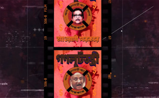 মুক্তি পেল সেই ‘গণলুটতন্ত্রী আওয়ামী সরকার’