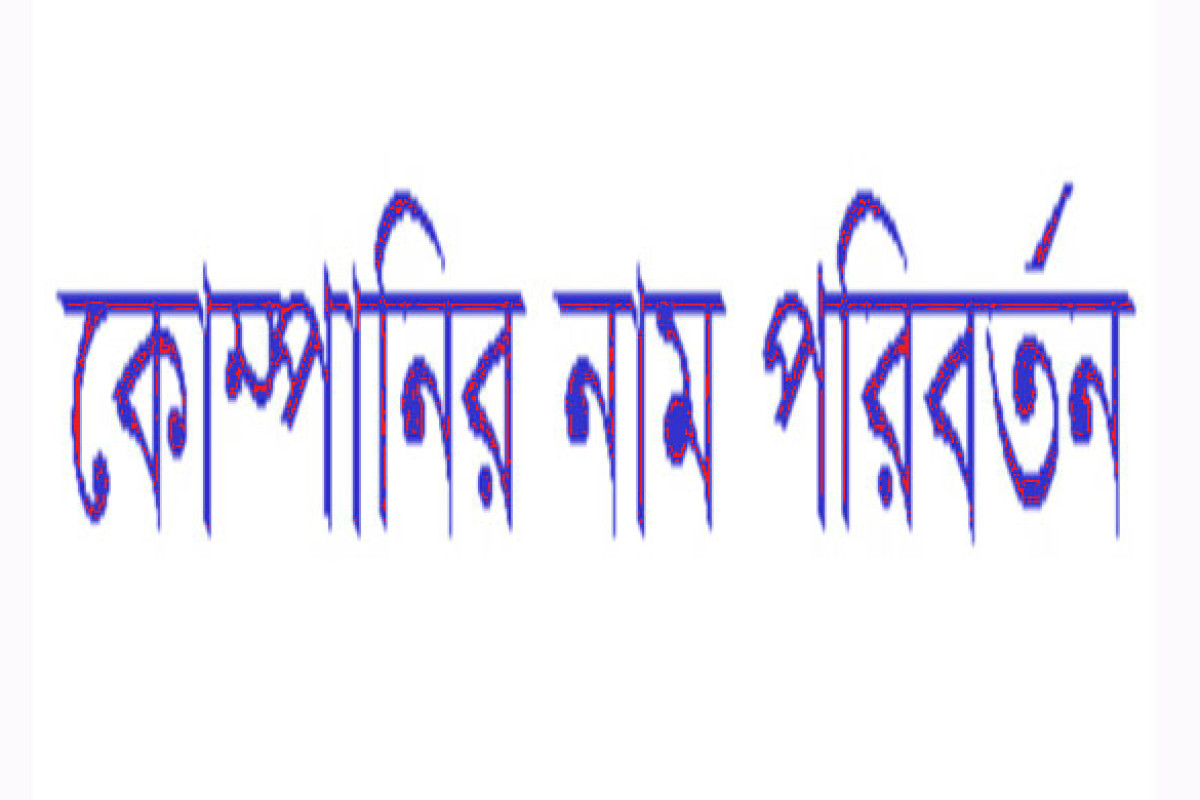 দুই কোম্পানির নাম পরিবর্তন