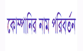 দুই কোম্পানির নাম পরিবর্তন