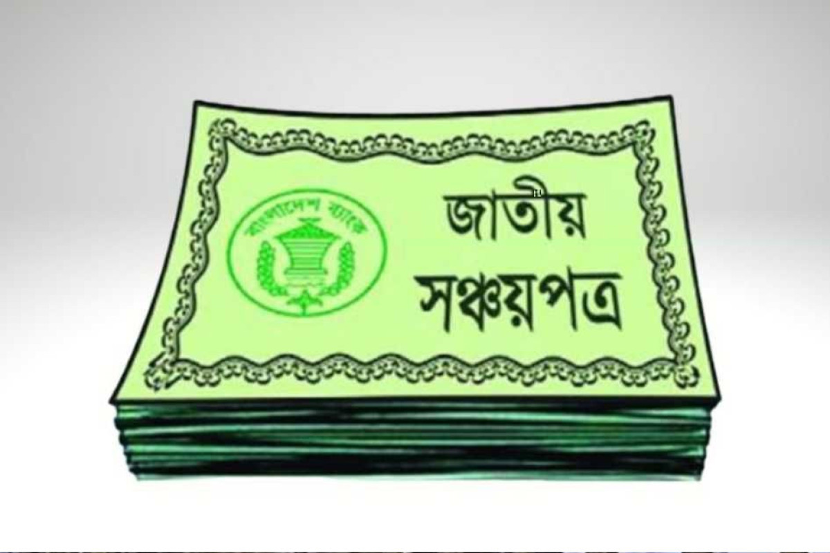 সঞ্চয়পত্রে বিনিয়োগকারীদের জন্য দুঃসংবাদ