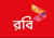 ডিজিটাল পেমেন্ট সেবা পরিচালনার অনুমতি পেল রবি