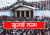 জুলাই জাতীয় সনদে সই করবে না ৪ দল