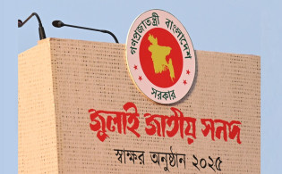 ‘জুলাই সনদ’ বদলে দিচ্ছে দেশের রাজনৈতিক খেলা