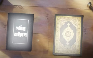 কুরআনের ঈসা (আঃ) বনাম বাইবেলের যিশু