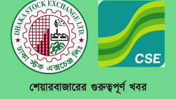শেয়ারবাজারের গুরুত্বপূর্ণ ১৬ সংবাদ