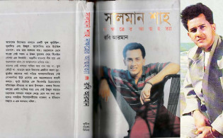 সালমান শাহকে নিয়ে লেখা বই নিষিদ্ধ হওয়ার নেপথ্যের কারণ