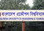 বুয়েটের ভর্তি পরীক্ষার তারিখ ঘোষণা 