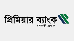 প্রিমিয়ার ব্যাংকের তৃতীয় প্রান্তিক প্রকাশ