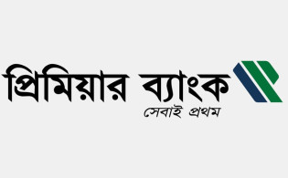 প্রিমিয়ার ব্যাংকের তৃতীয় প্রান্তিক প্রকাশ