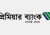 প্রিমিয়ার ব্যাংকের তৃতীয় প্রান্তিক প্রকাশ