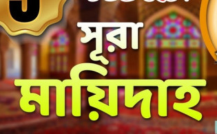 সূরা মায়িদাহ এর সংক্ষিপ্ত তাফসীর