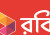 রবি আজিয়াটার তৃতীয় প্রান্তিকের মুনাফা বেড়ে ২৮%