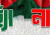 গণভোট নিয়ে দেশের নেটিজেনরা বিভক্ত: হ্যাঁ বনাম না