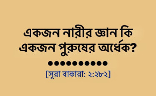 যে কারণে ইসলামে নারী-পুরুষের বুদ্ধিমত্তা ভিন্ন